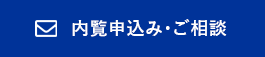 内覧申込み・ご相談