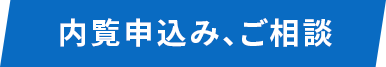 内覧申込み、相談