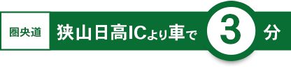 圏央道狭山日高ICより車で３分