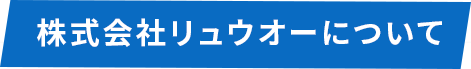 株式会社リュウオーについて