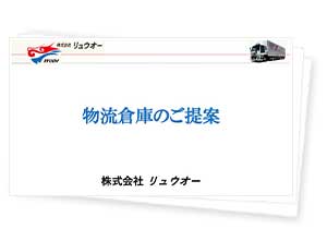 経験ノウハウを生かしたご提案