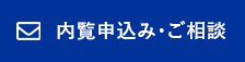 内覧申込み・ご相談