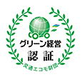 グリーン経営認証