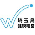 埼玉県健康経営