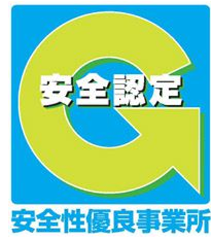 安全性優良事業所