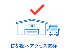 首都圏へアクセス抜群
