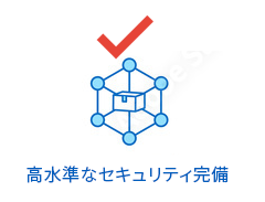 高水準なセキュリティ完備