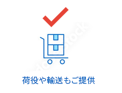 荷役や輸送もご提案