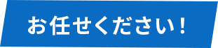 お任せください!