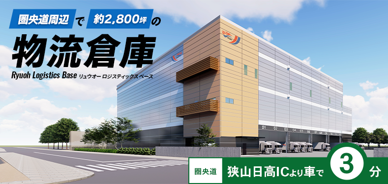 圏央道周辺で約2,800坪の物流倉庫リュウオーロジスティックスベース｜狭山日高ICより車で３分