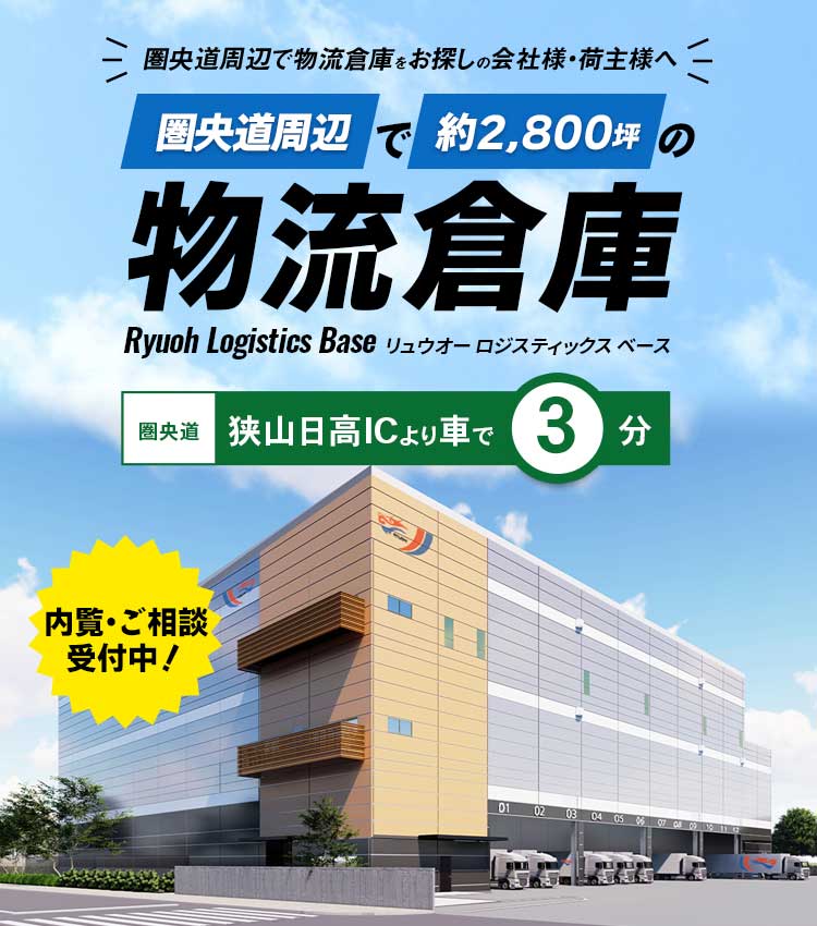 圏央道周辺で物流倉庫をお探しの会社様・荷主様へ。圏央道周辺で約2,800坪の物流倉庫リュウオーロジスティックスベース。狭山日高ICより車で３分