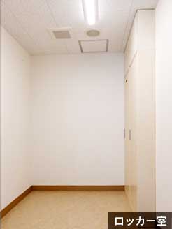 ロッカー室